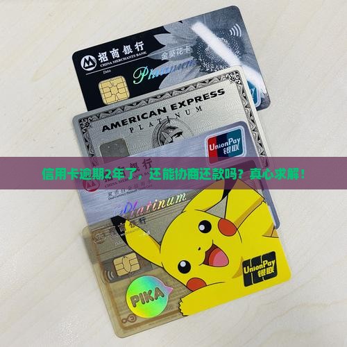 信用卡逾期2年协商还款
