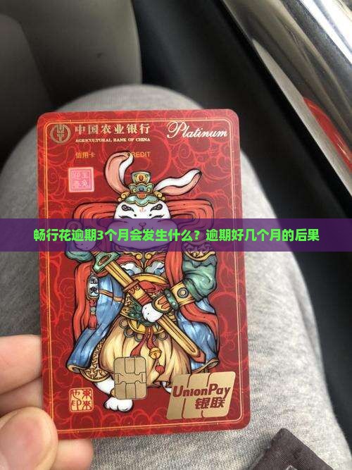 畅行花逾期3个月会发生什么