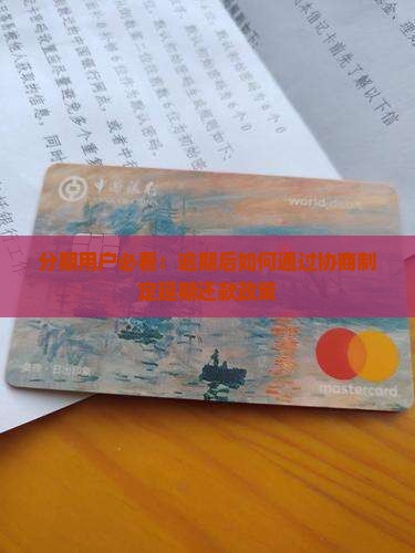 好分期停息延期还款规则解析