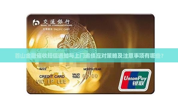 首山金融催收发短信上门注意事项