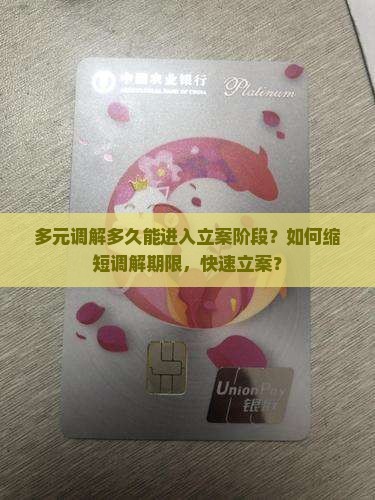 多元调解调解期多久立案