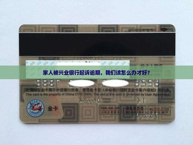 兴业逾期银行起诉我家人如何应对