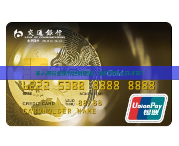 兴业逾期银行起诉我家人如何应对