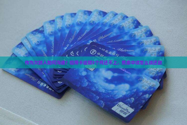信用卡逾期怎么沟通还款