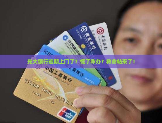 光大银行逾期上门了怎么处理