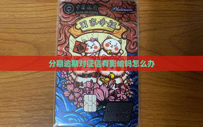 分期易逾期会不会上征信怎么办理