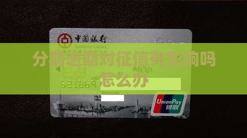 分期易逾期会不会上征信怎么办理