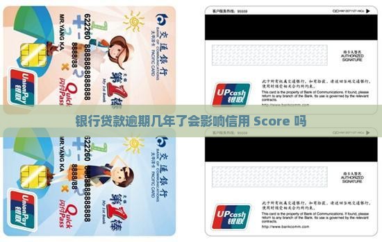 银行贷款逾期几年了会怎样