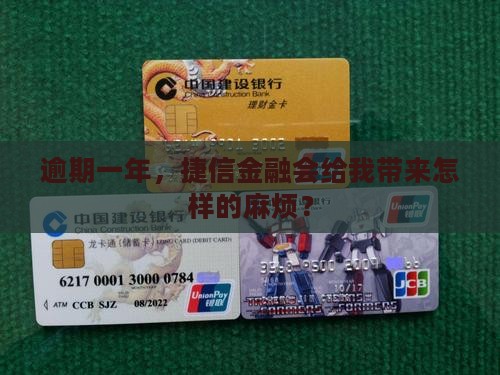 捷信金融逾期一年会怎样