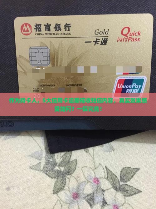 招商银行信用卡逾期催收短信内容及效果分析