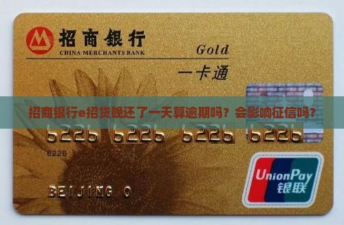 招商银行e招贷晚还了一天算逾期吗