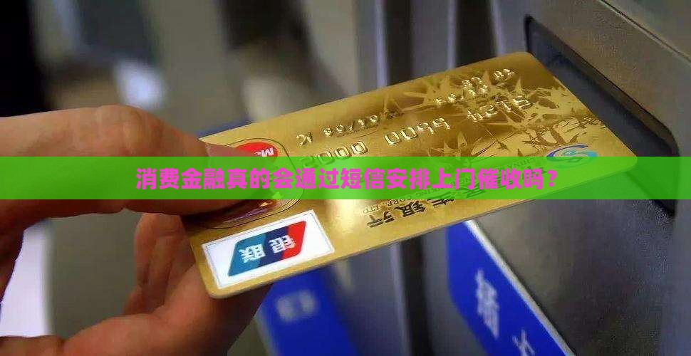 消费金融短信上门催收是真实的吗