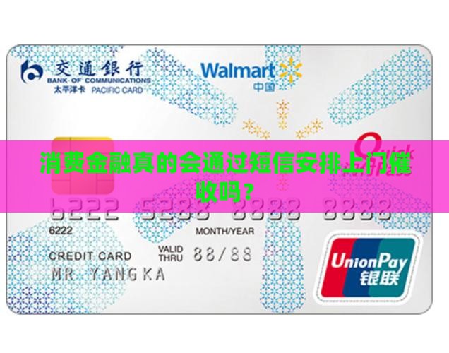 消费金融短信上门催收是真实的吗