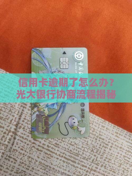 光大银行信用卡逾期协商过程该如何进行