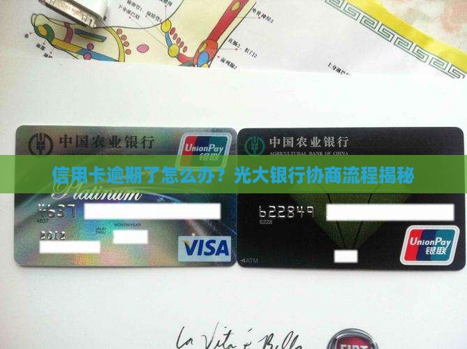 光大银行信用卡逾期协商过程该如何进行