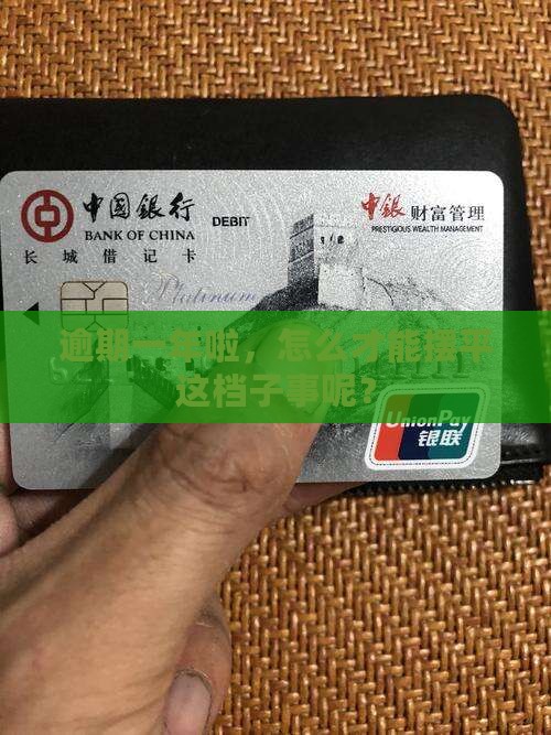 逾期超过一年怎么办理