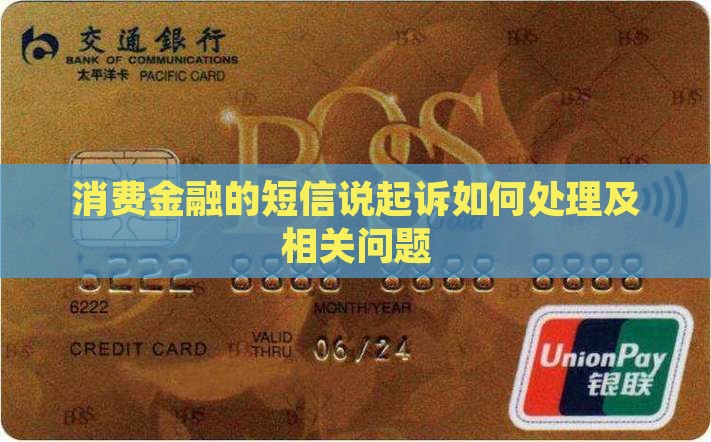 消费金融的短信说起诉如何处理