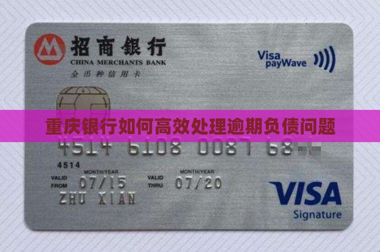 重庆银行负债逾期应该如何处理