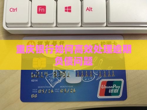 重庆银行负债逾期应该如何处理