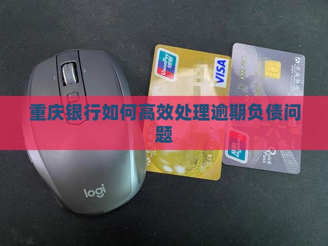 重庆银行负债逾期应该如何处理