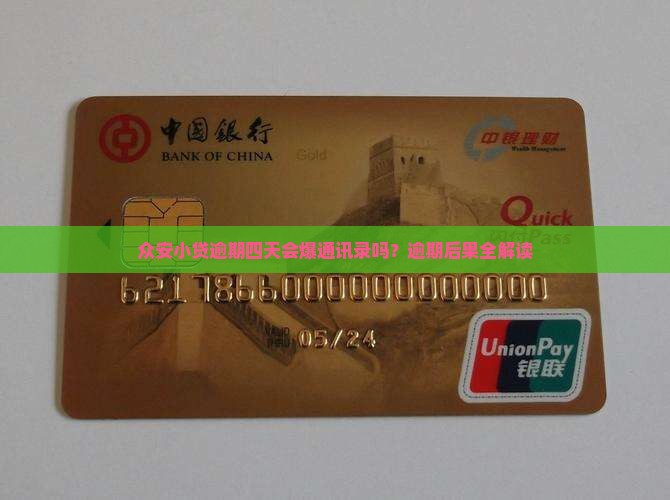 众安小贷逾期四天会怎样呢