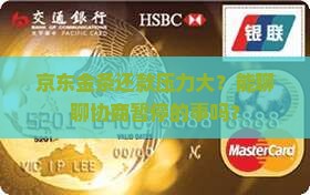 京东金条可以协商催停吗 京东金条可以协商催停吗