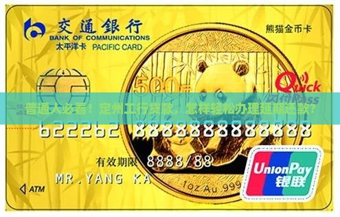 定州市工商银行延期还款流程