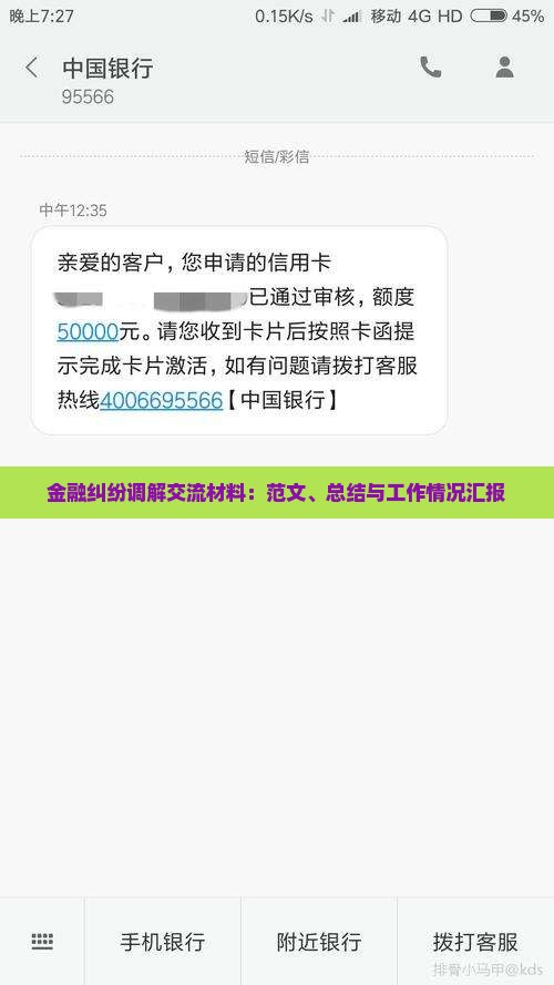 金融纠纷调解交流材料