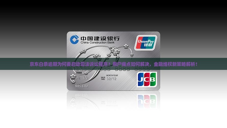 京东白条逾期要司法诉讼