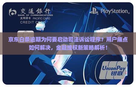 京东白条逾期要司法诉讼