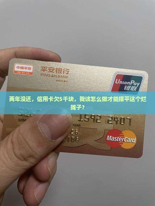 信用卡5千逾期了两年了