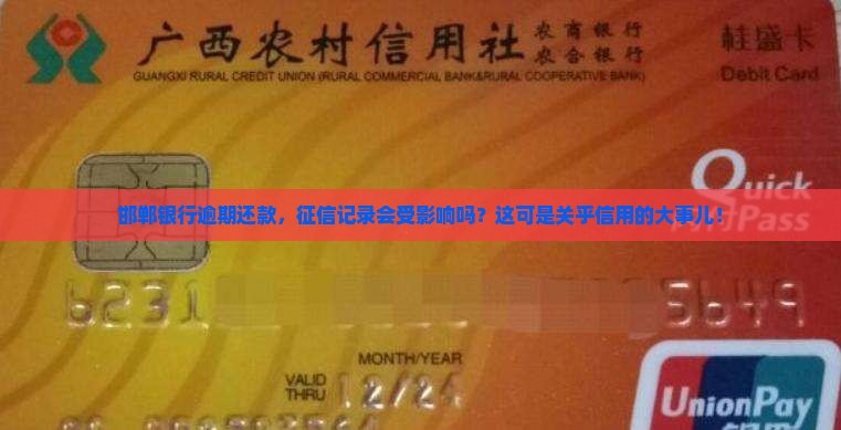 邯郸银行逾期会上征信吗