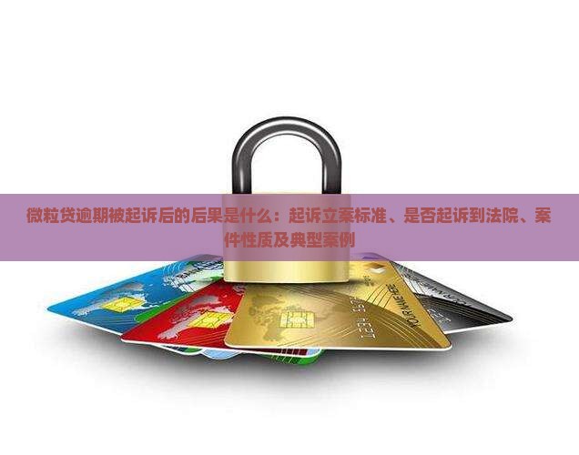 微粒贷逾期被起诉后的后果是什么