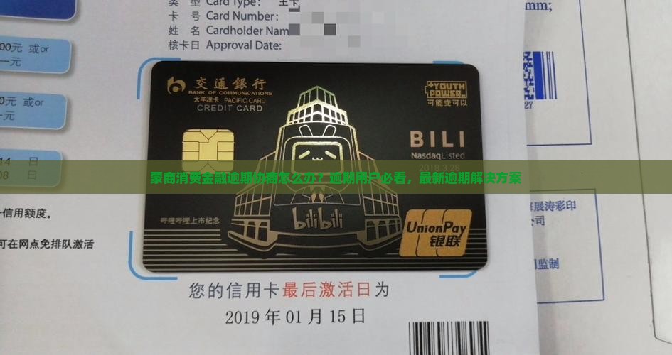 蒙商消费金融逾期协商如何处理