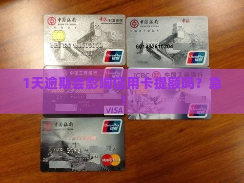 民生信用卡逾期一天会对信用记录有影响吗