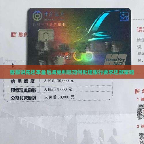 客服说先还本金后减免利息如何处理