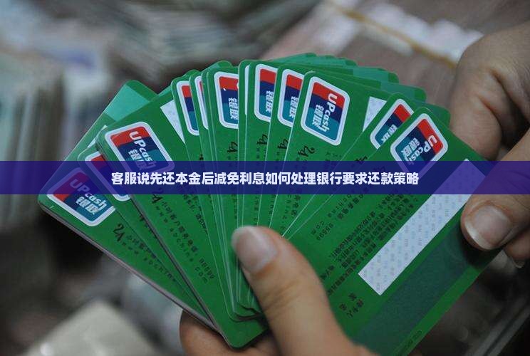 客服说先还本金后减免利息如何处理