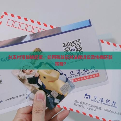 欠支付宝钱被起诉了怎样解决