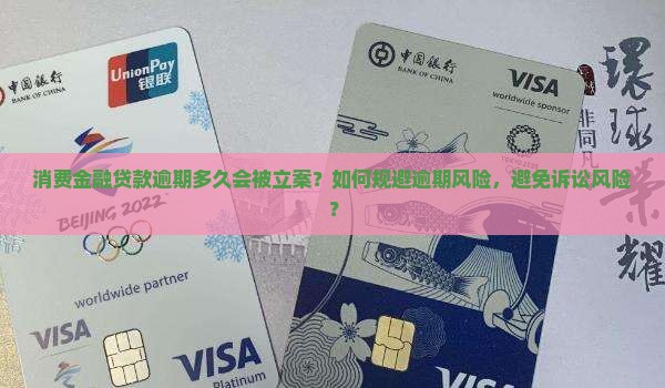 消费金融贷款逾期多久会被立案