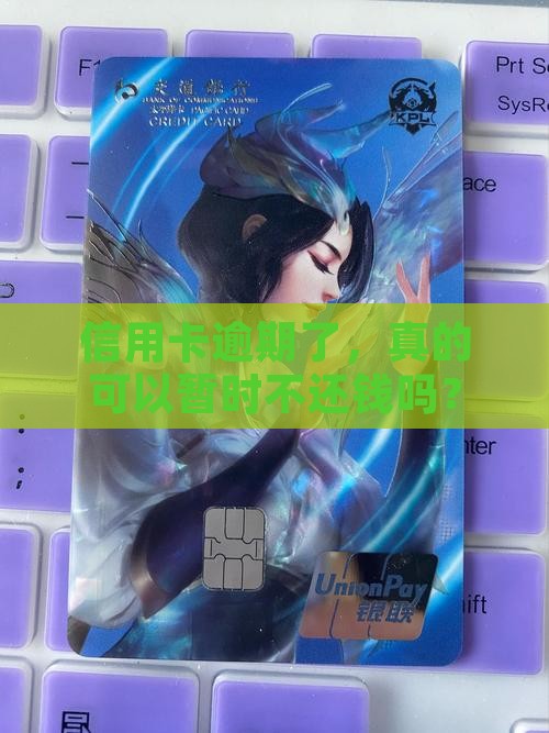 信用卡逾期后如何暂停还款