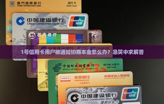 信用卡收到协商本金信息怎么办