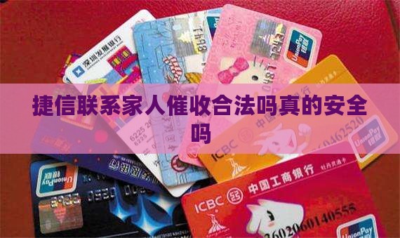 捷信联系家人催收合法吗