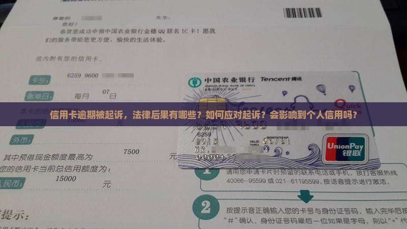 信用卡逾期被起诉了会有多严重 信用卡逾期被起诉了会有多严重