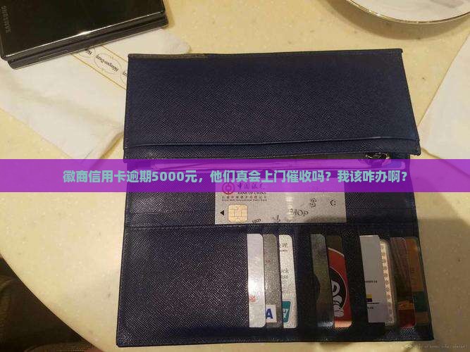 徽商信用卡逾期5000会上门吗如何处理