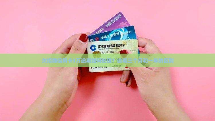 欠招商信用卡3万逾期如何处理