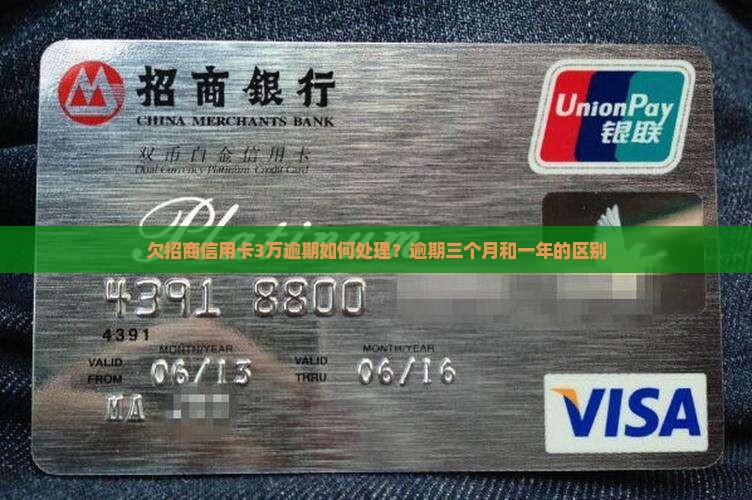 欠招商信用卡3万逾期如何处理