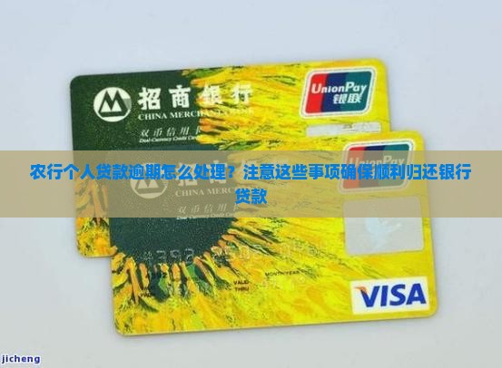 农行个人贷款逾期归还需要注意什么