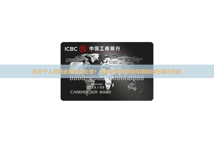 农行个人贷款逾期归还需要注意什么