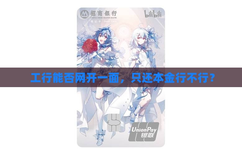 工商银行可以协商只还本金吗 工商银行可以协商只还本金吗