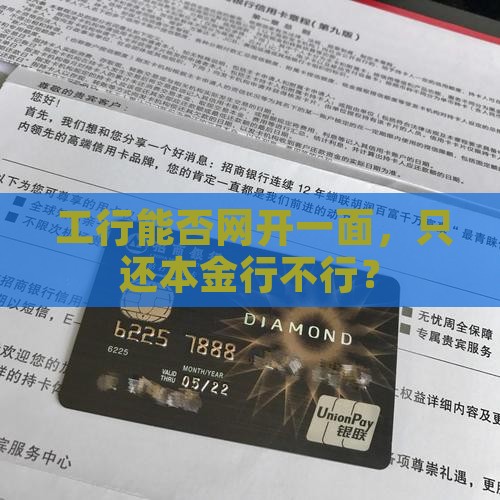 工商银行可以协商只还本金吗 工商银行可以协商只还本金吗